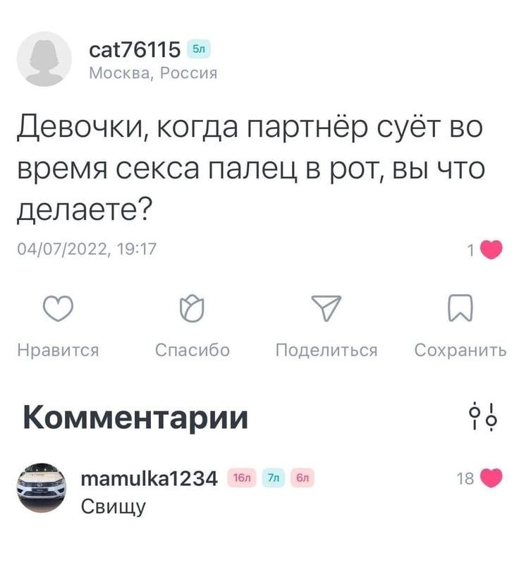 cat76115 Москва, Россия Девочки, когда партнёр суёт во время секса палец в рот, вы что делаете? 04/07/2022, 19:17 1 A Нравится Спасибо Поделиться Сохранить Комментарии mamulka1234 в 18 Свищу