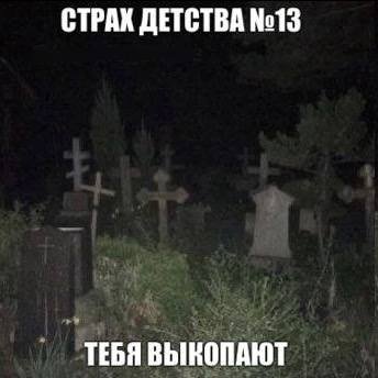 СТРАХ ДЕТСТВА №13 ТЕБЯ ВЫНОПАЮТ