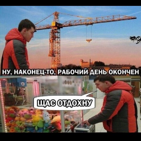 НАКОНЕЦ-ТО, РАБОЧИЙ ДЕНЬ ОКОНЧЕН