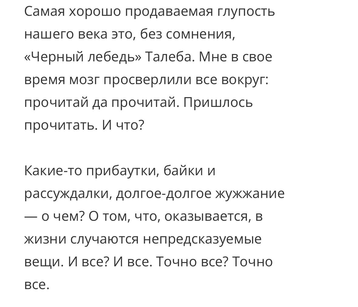 Самая хорошо продаваемая глупость нашего века это, без сомнения, «Черный лебедь» Талеба. Мне в свое время мозг просверлили все вокруг: прочитай да прочитай. Пришлось прочитать. И что? Какие-то прибаут