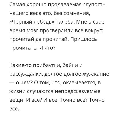 Самая хорошо продаваемая глупость нашего века это, без сомнения, «Черный лебедь» Талеба. Мне в свое время мозг просверлили все вокруг: прочитай да прочитай. Пришлось прочитать. И что? Какие-то прибаут