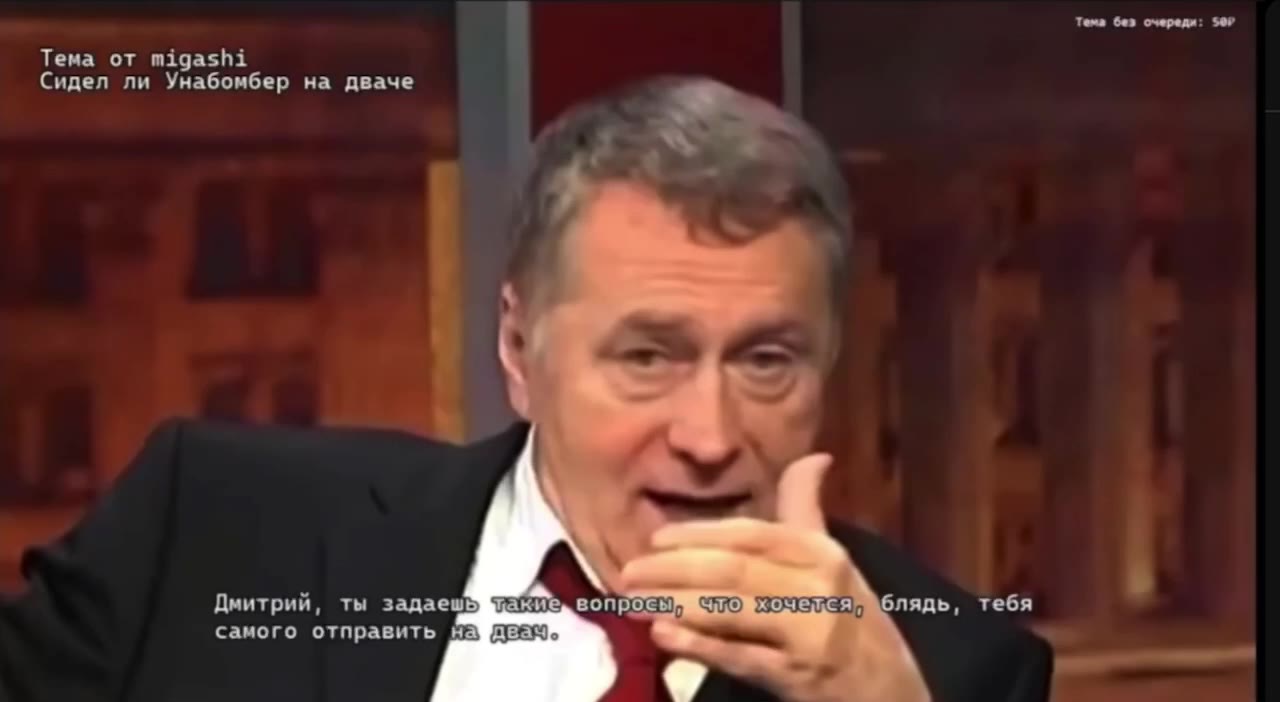 Жириновский отвечает на вопрос «Сидел ли Унабомбер на дваче».