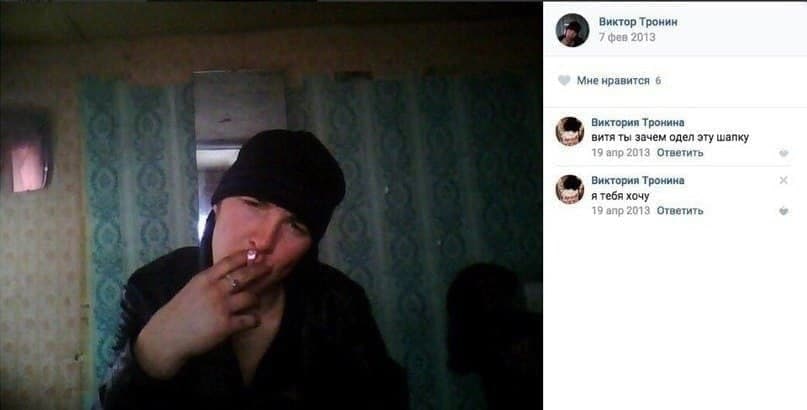 Виктор Тронин Мне нравится Виктория Тронина витя ты зачем одел эту шапку 19а 13 Ответить Виктория Тронина я тебя хочу 7 19 Ответить №1