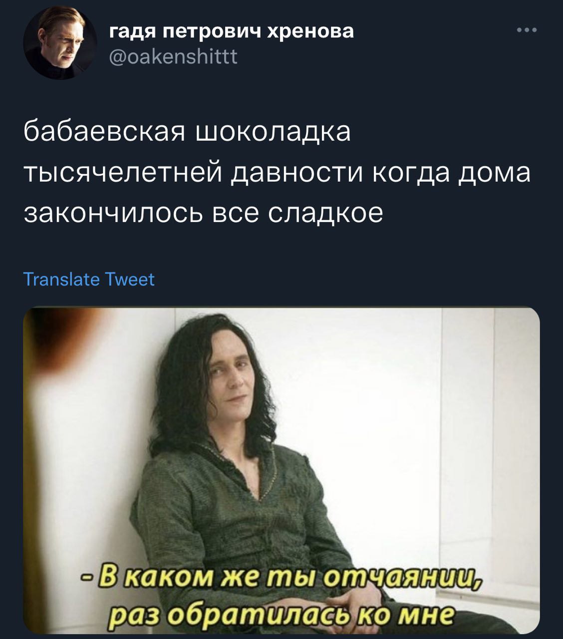 гадя петрович хренова @oakenshittt бабаевская шоколадка тысячелетней давности когда дома закончилось все сладкое Translate Tweet же мне