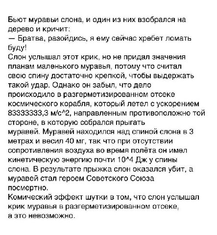 Бьют муравьи слона, и один из них взобрался на дерево и кричит: Братва, разойдись, я ему сейчас хребет ломать буду! Слон услышал этот крик, но не придал значения планам маленького муравья, потому что 