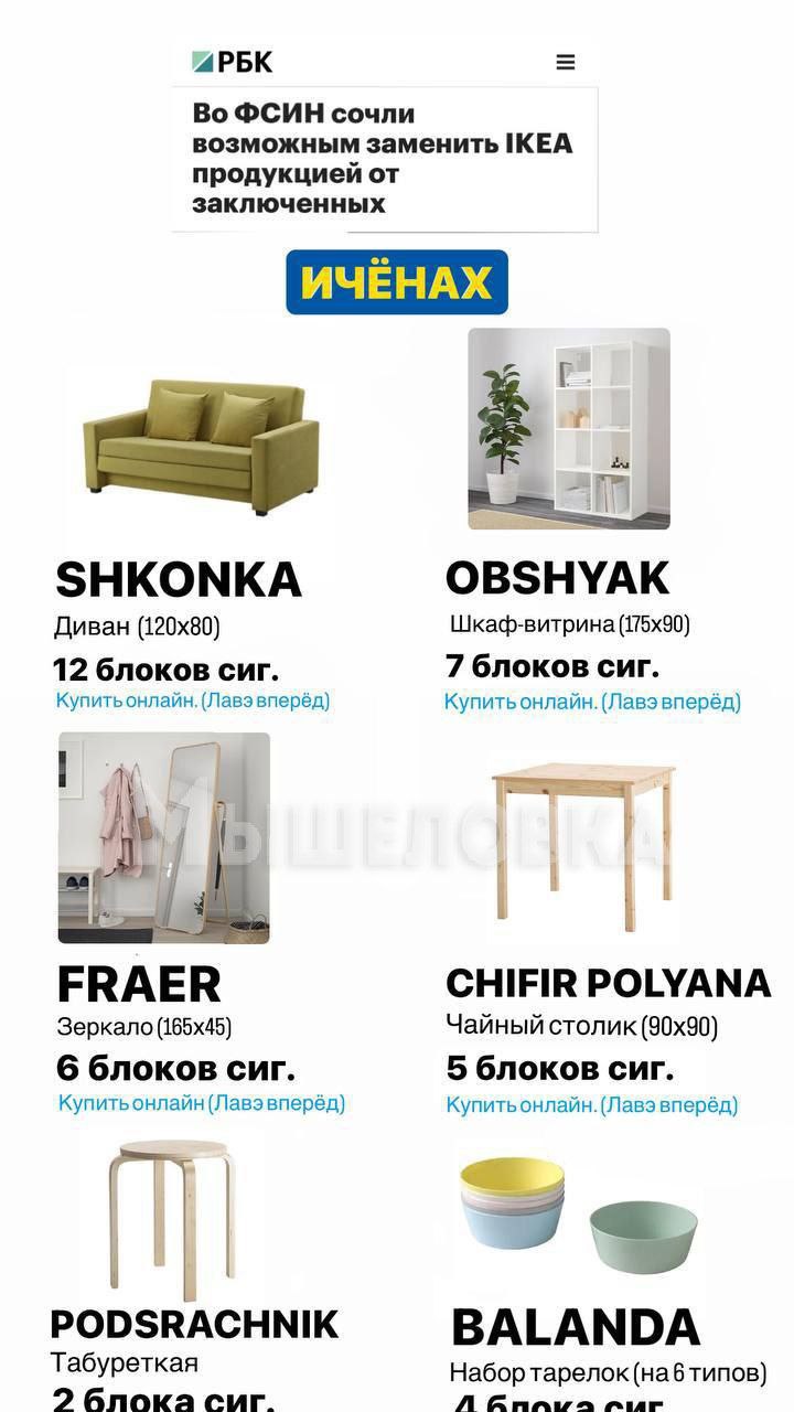 Во ФСИН сочли возможным заменить IKEA продукцией от заключенных 1 SHKONKA OBSHYAK Диван Шкаф-витрина 12 блоков сиг. 7 блоков сиг. Купитьонлайн, Купить онлайн. (Лавэвперёд) FRAE CHIFIR POLYANA Sepkano 