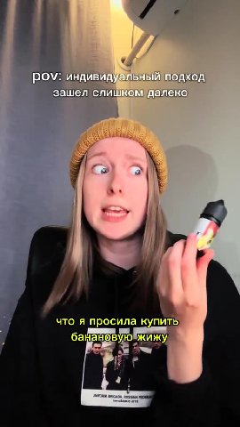 индивидуальный подход зашел слишком’ далеко, ты,адекват? что я просила купить банаиовую жижу аты купил карамелвную? pov: индивиду: лЬны! подход se слишком nal еко у нас сейчас урок французского pov: и