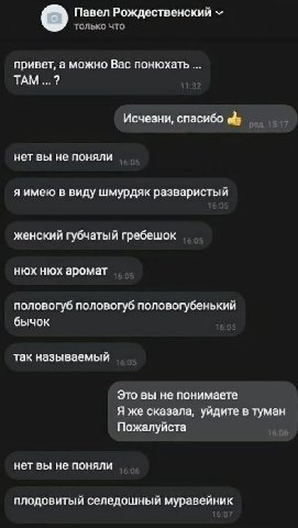 Павел Рождественский привет, а можно Вас понюхать ТАМ Исчезни, спасибо нет вы не поняли я имею в виду шмурдяк разваристый женский губчатый гребешок нюх нюх аромат половогуб половогуб половогубенький б