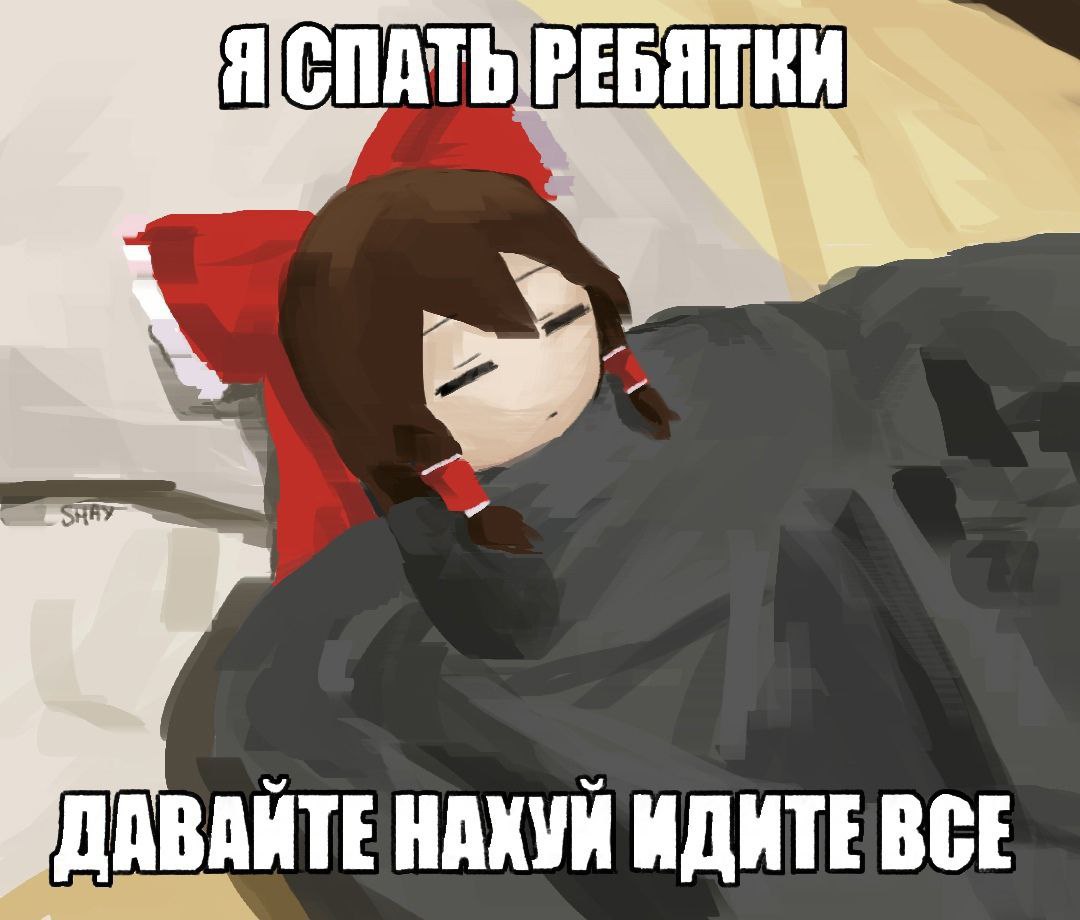 СПАТЬ РЕБЯТКИ НАХУЙ ИДИТЕВСЕ