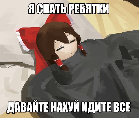 СПАТЬ РЕБЯТКИ НАХУЙ ИДИТЕВСЕ