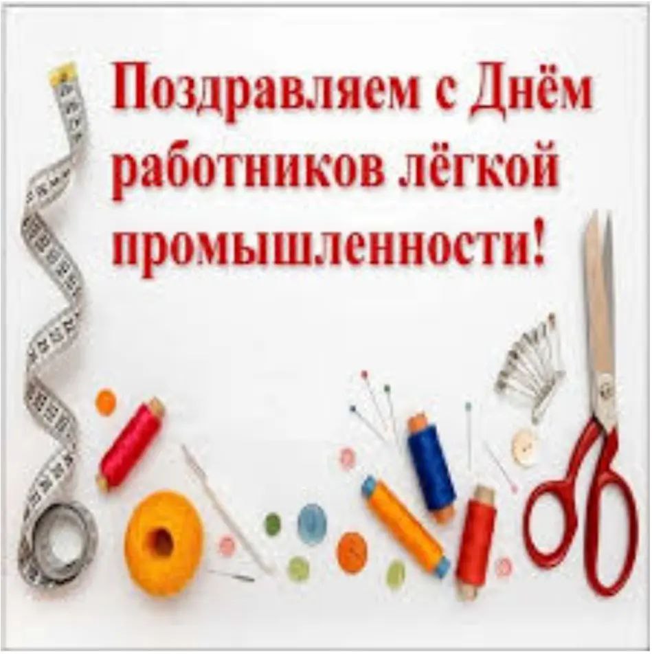 Поздравляем с Днём работников лёгкой промышленности!