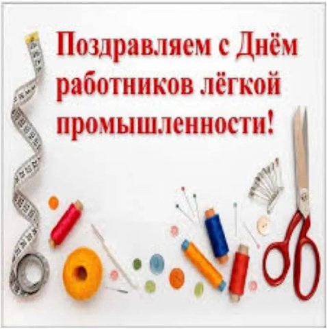Поздравляем с Днём работников лёгкой промышленности!