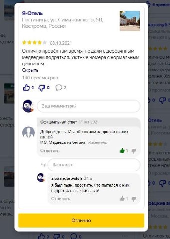 Я-Отель a Гостиница, Симановского, Кострома, Россия Отлично провёл там время, не дали с деревянным медведем подраться. Уютные номера с нормальным ценником. Скрыть О: Официальный ответ 11 окт 202 Добры