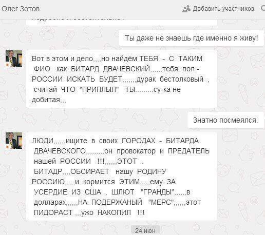 Олег Зотов 2% Добавить участников С Ты даже не знаешь где именно я живу! Вот в этом и дело,...но найдём ТЕБЯ С ТАКИМ ФИО как БИТАРД ДВАЧЕВСКИЙ, пол РОССИИ ИСКАТЬ БУДЕТ дурак бестолковый считай ЧТО "ПР