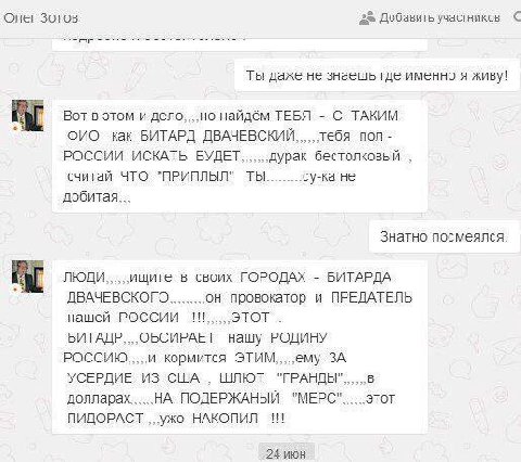 Олег Зотов 2% Добавить участников С Ты даже не знаешь где именно я живу! Вот в этом и дело,...но найдём ТЕБЯ С ТАКИМ ФИО как БИТАРД ДВАЧЕВСКИЙ, пол РОССИИ ИСКАТЬ БУДЕТ дурак бестолковый считай ЧТО "ПР