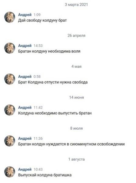 3 марта 2021 Андрей 1:09 Дай свободу колдуну брат 26 апреля Андрей 14:53 Братан колдуну необходима воля 4 мая Андрей 0:58 Брат Колдуна отпусти нужна свобода 14 июня Андрей 1142 Колдуна необходимо выпу