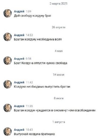 3 марта 2021 Андрей 1:09 Дай свободу колдуну брат 26 апреля Андрей 14:53 Братан колдуну необходима воля 4 мая Андрей 0:58 Брат Колдуна отпусти нужна свобода 14 июня Андрей 1142 Колдуна необходимо выпу