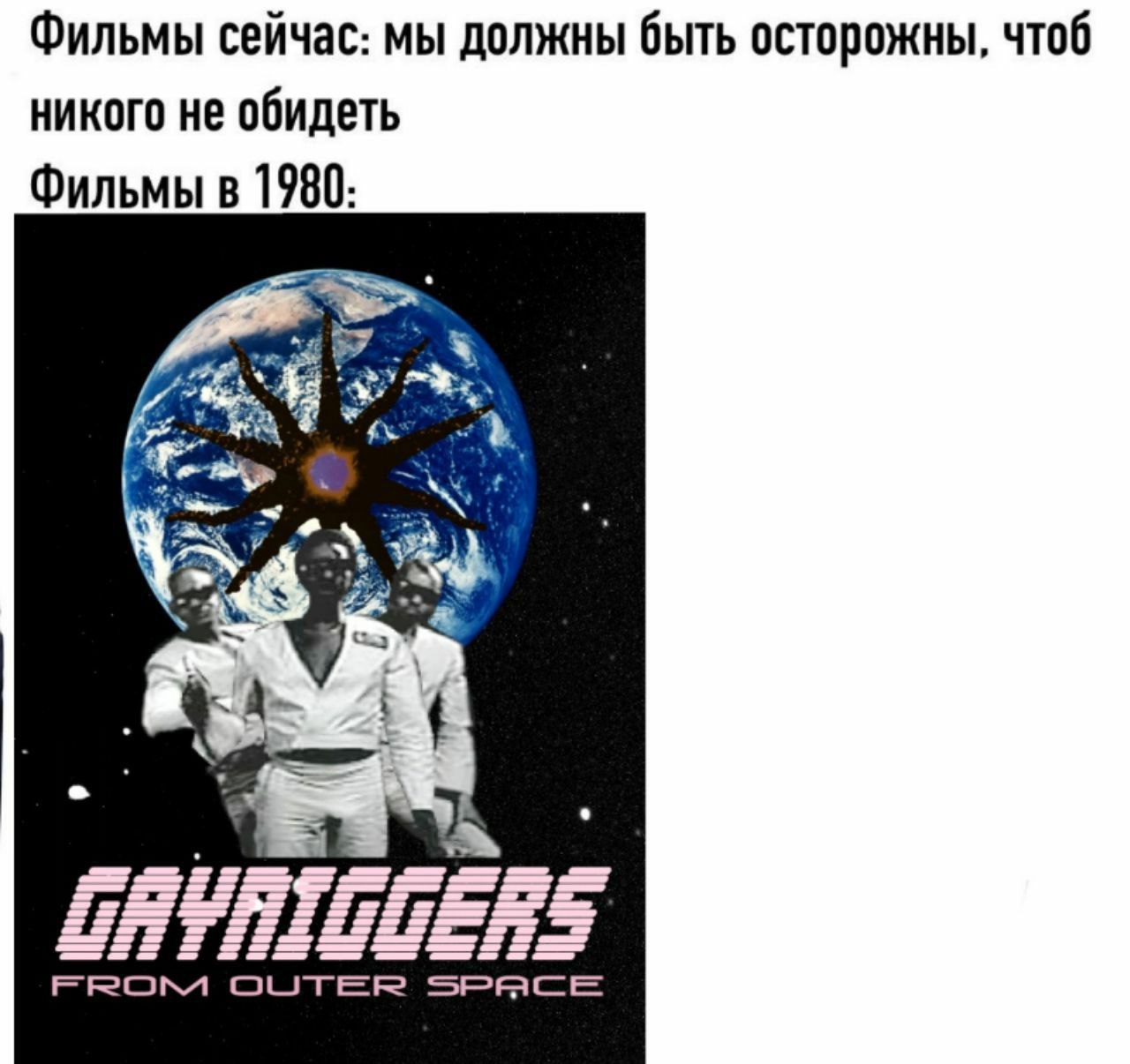 Фильмы сейчас: мы должны быть осторожны, чтоб никого не обидеть Фильмы в 1980: OUTER