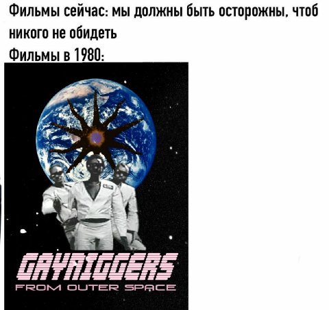 Фильмы сейчас: мы должны быть осторожны, чтоб никого не обидеть Фильмы в 1980: OUTER