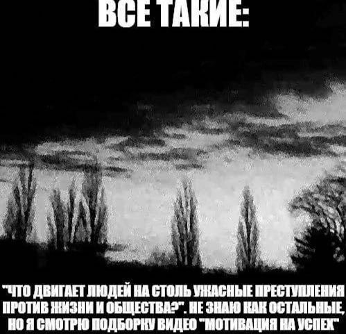 "ЧТО ДВИГАЕТ ЛЮДЕЙ НА СТОЛЬ УЖАСНЫЕ ПРЕСТУПЛЕНИЯ ПРОТИВ ЖИЗНИ И НЕЗНАЮ КАК ОСТАЛЬНЫЕ, НО Я СМОТРЮ ПОДБОРКУ ВИДЕО "МОТИВАЦИЯ НА УСПЕХ"