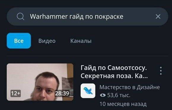 (О Warhammer гайд по покраске Каналы Гайд по Самоотсосу. Секретная поза. Мастерство в Дизайне 39 53,6 тыс. 10 месяцев назад