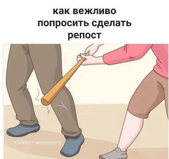 как вежливо попросить сделать репост