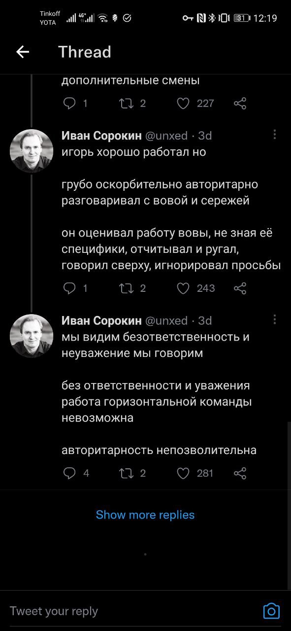 Tinko all! 31112:19 УОТА Thread дополнительные смены! Иван Сорокин игорь хорошо работал грубо оскорбительно авторитарно разговаривал с вовой и сережей он оценивал работу вовы, не зная её специфики, от