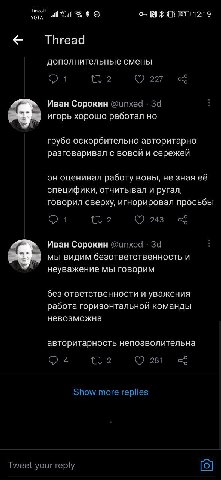 Tinko all! 31112:19 УОТА Thread дополнительные смены! Иван Сорокин игорь хорошо работал грубо оскорбительно авторитарно разговаривал с вовой и сережей он оценивал работу вовы, не зная её специфики, от