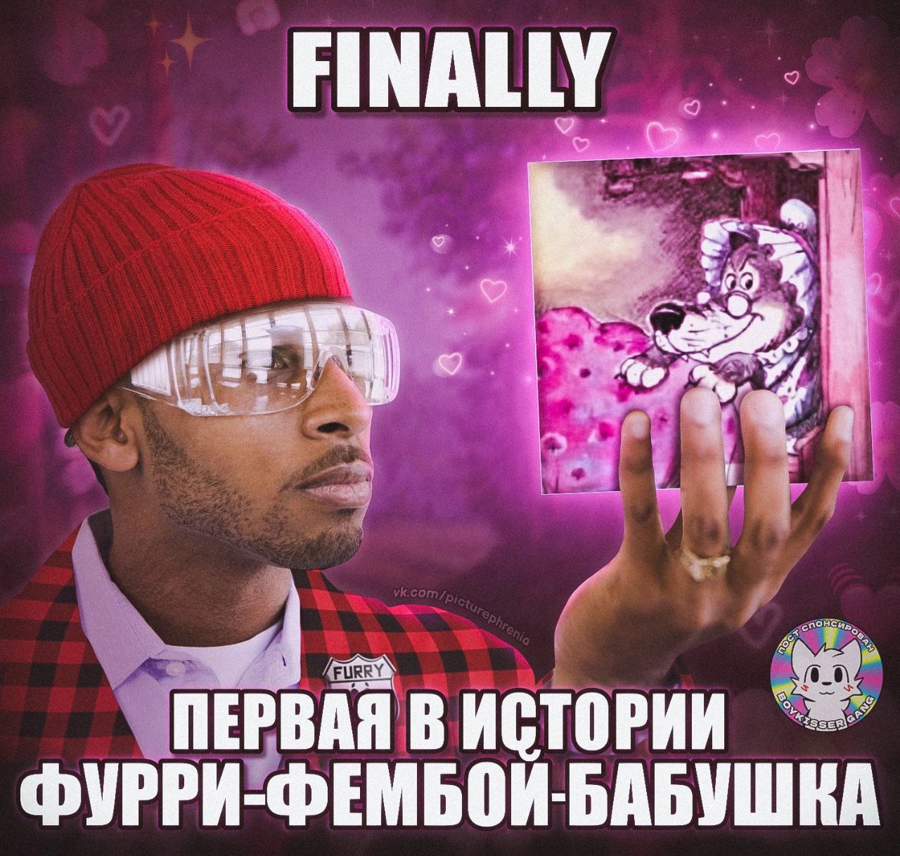 FINALLY ПЕРВАЯ В ФУРРИ-ФЕМБОЙ-БАБУШКА