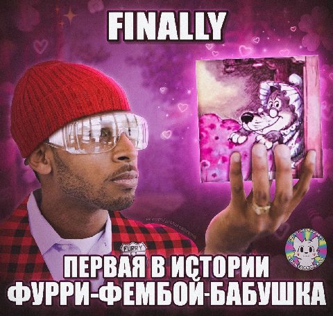 FINALLY ПЕРВАЯ В ФУРРИ-ФЕМБОЙ-БАБУШКА