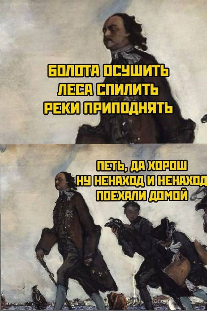 СПИЛИТЬ РЕКИ ПЕТЬУДА ХОРОШ ПО ЕХАЛИ ДОМОЙ