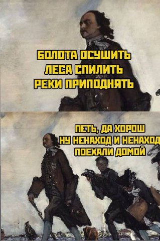 СПИЛИТЬ РЕКИ ПЕТЬУДА ХОРОШ ПО ЕХАЛИ ДОМОЙ