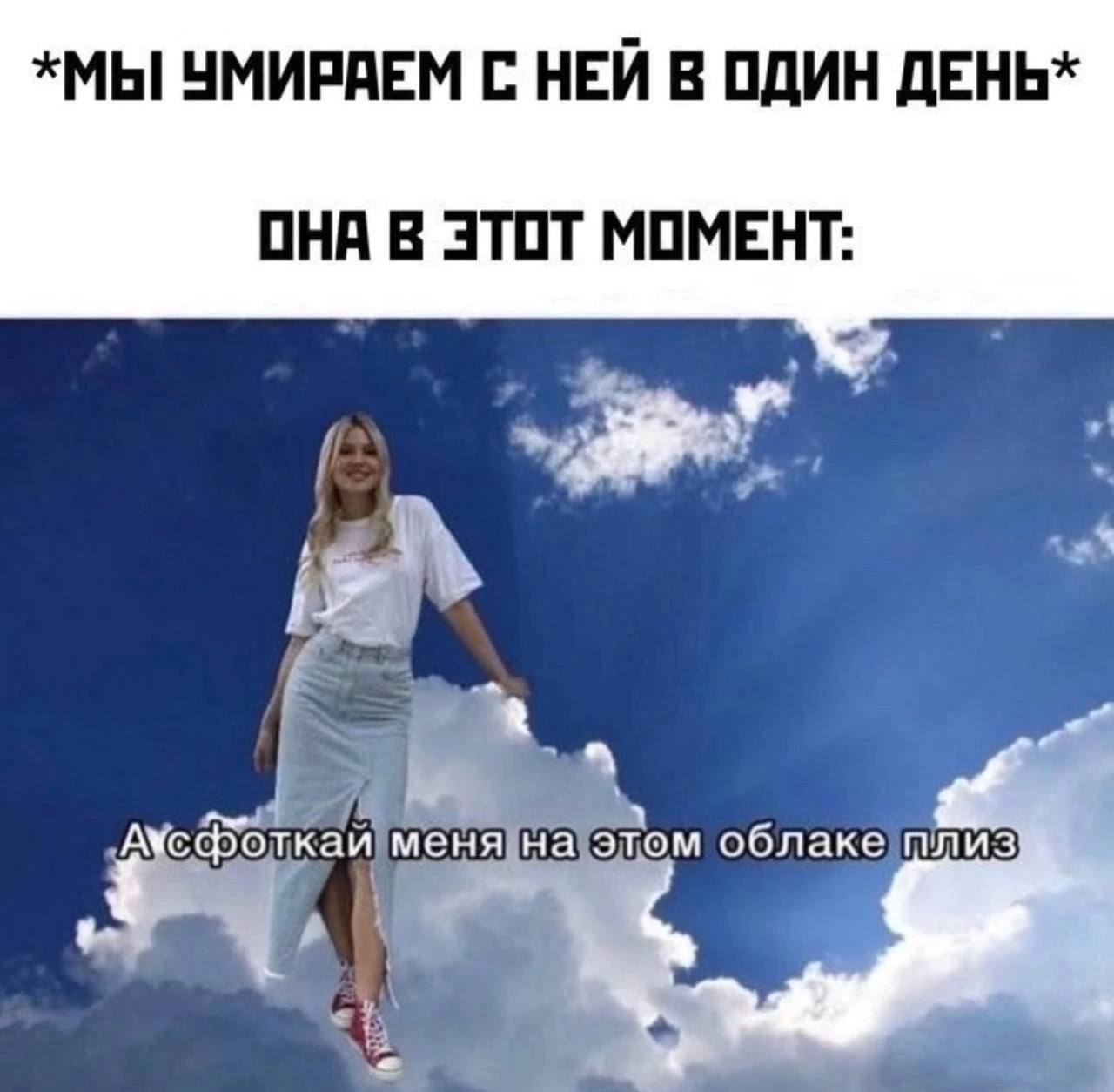 *МЫ УМИРАЕМ С НЕЙ В ОДИН ДЕНЬ* ОНА В ЭТОТ МОМЕНТ: 4 A меня] облаке плиз