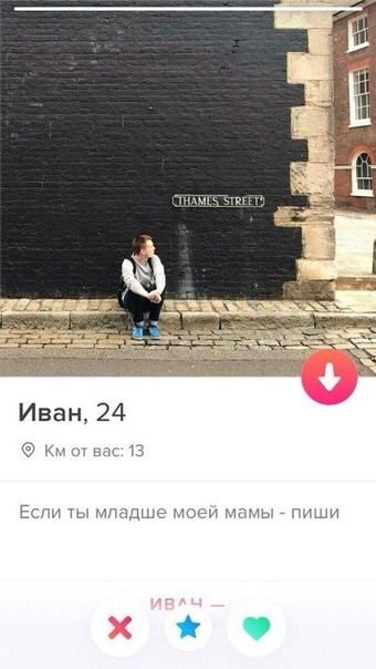 CTHAMES STREET) 2% Иван, 24 от вас: 13 Если ты младше моеи мамы пиши