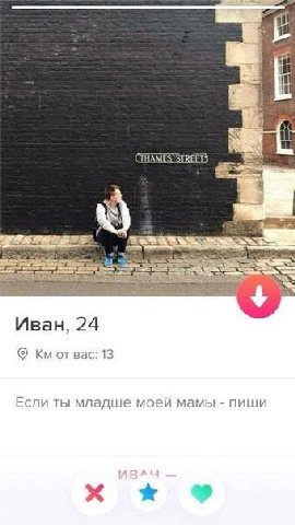 CTHAMES STREET) 2% Иван, 24 от вас: 13 Если ты младше моеи мамы пиши