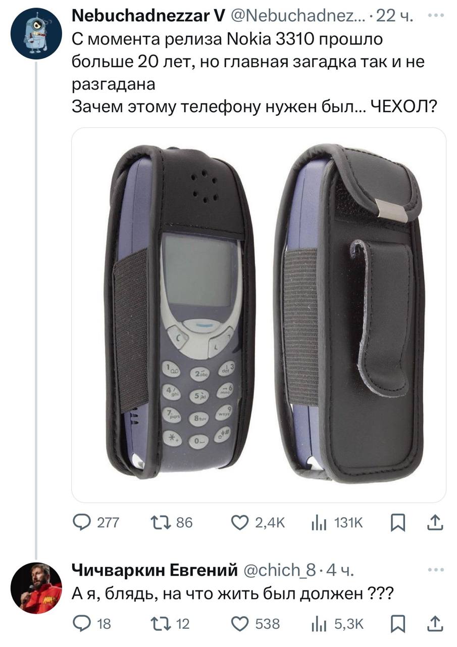 Nebuchadnezzar С момента релиза Nokia 3310 прошло больше 20 лет, но главная загадка так и не разгадана Зачем этому телефону нужен был... ЧЕХОЛ? 1 1386 Чичваркин Евгений @chich 8-44. блядь, на что жить