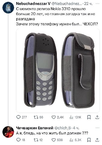 Nebuchadnezzar С момента релиза Nokia 3310 прошло больше 20 лет, но главная загадка так и не разгадана Зачем этому телефону нужен был... ЧЕХОЛ? 1 1386 Чичваркин Евгений @chich 8-44. блядь, на что жить