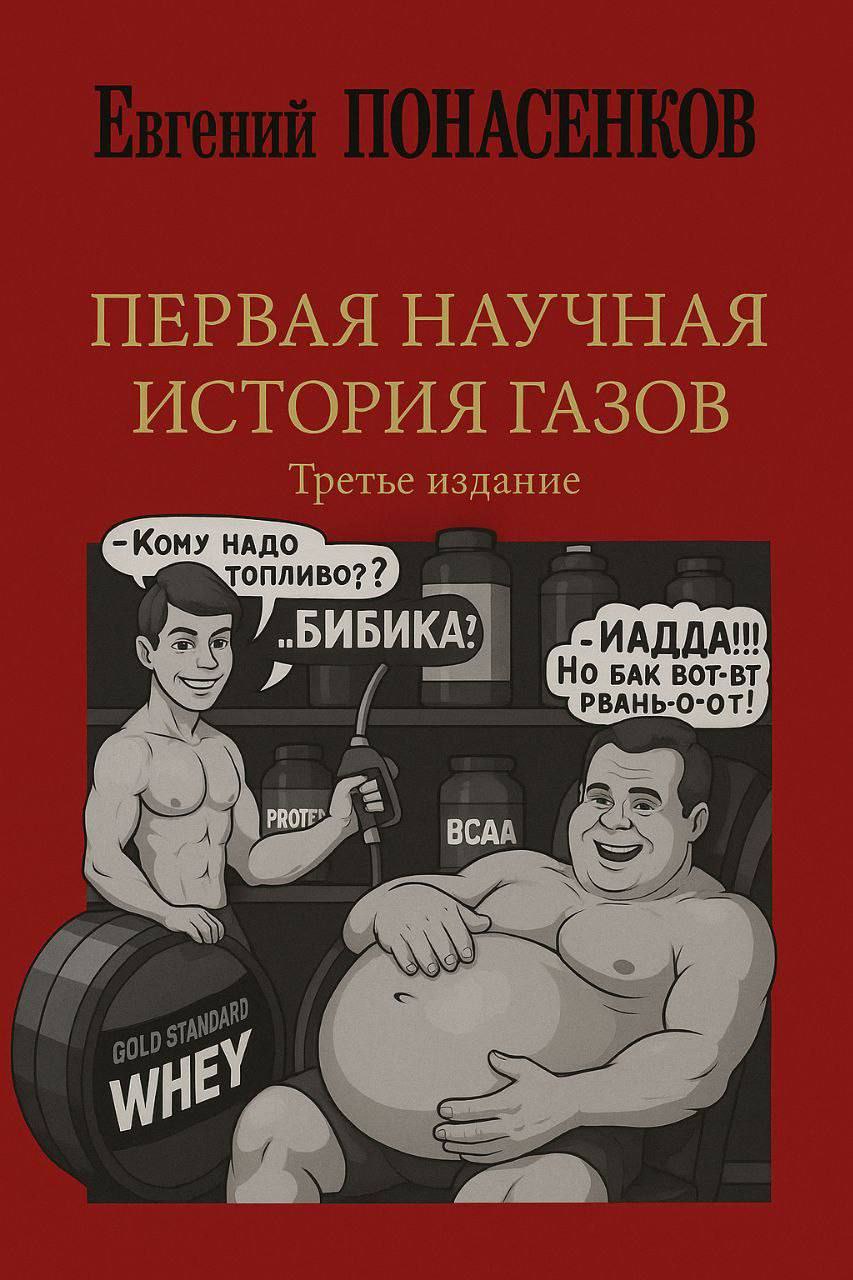 ПЕРВАЯ НАУЧНАЯ ИСТОРИЯ ГАЗОВ Третье издание БИБИ ИАДДА!! Но БАК BOT-BT РВАНЬ-О-ОТ! BCAA 487 of AND oLD a=