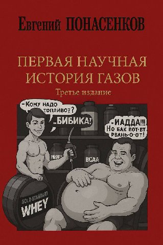 ПЕРВАЯ НАУЧНАЯ ИСТОРИЯ ГАЗОВ Третье издание БИБИ ИАДДА!! Но БАК BOT-BT РВАНЬ-О-ОТ! BCAA 487 of AND oLD a=
