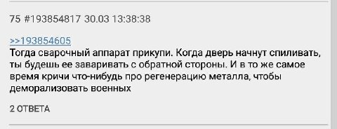 75 #193854817 30.03 13:38:38 >>193854605 Тогда сварочный аппарат прикупи. Когда дверь начнут спиливать, ты будешь ее заваривать с обратной стороны. И в то же самое время кричи что-нибудь про регенерац