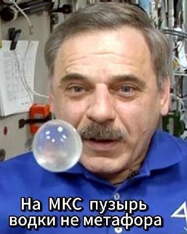4 На МКС пузырь водки не метафора