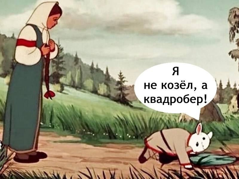 a не козел, а квадробер!