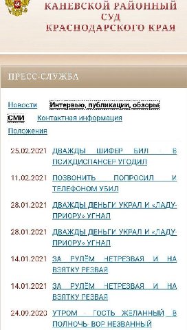 КАНЕВСКОЙ РАЙОННЫЙ КРАСНОДАРСКОГО КРАЯ ПРЕСС-СЛУЖБА Новости Инте вью, бликации, обзоры CMU Контактная информация Положения 25.02.2021 ШИФЕР БИЛ ДВАЖДЫ ПСИХДИСПАНСЕР УГОДИЛ 11.02.2021 ПОЗВОНИТЬ ПОПРОСИ
