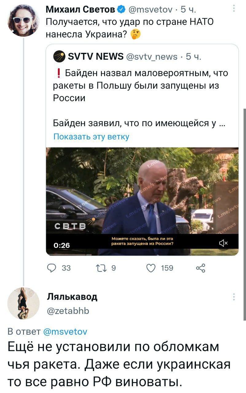 Михаил Светов @msvetov 5 Получается, что удар по стране HATO нанесла Украина? SVTV NEWS @sviv_news 5 Байден назвал маловероятным, что ракеты в Польшу были запущены из России Байден заявил, что по имею