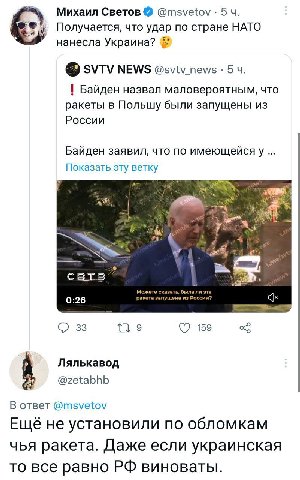 Михаил Светов @msvetov 5 Получается, что удар по стране HATO нанесла Украина? SVTV NEWS @sviv_news 5 Байден назвал маловероятным, что ракеты в Польшу были запущены из России Байден заявил, что по имею