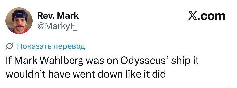 Rev. Mark X.com (5 Показать перевод If Mark Wahlberg was on Odysseus’ ship It wouldn’t have went down like It did