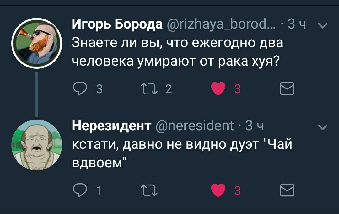 ж^ Игорь Борода Знаете ли вы, что ежегодно два человека умирают от рака хуя? Нерезидент кстати, давно не видно дуэт "Чай вдвоем"