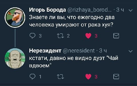ж^ Игорь Борода Знаете ли вы, что ежегодно два человека умирают от рака хуя? Нерезидент кстати, давно не видно дуэт "Чай вдвоем"