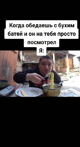 Когда обедаешь с бухим батей и он на тебя просто посмотрел