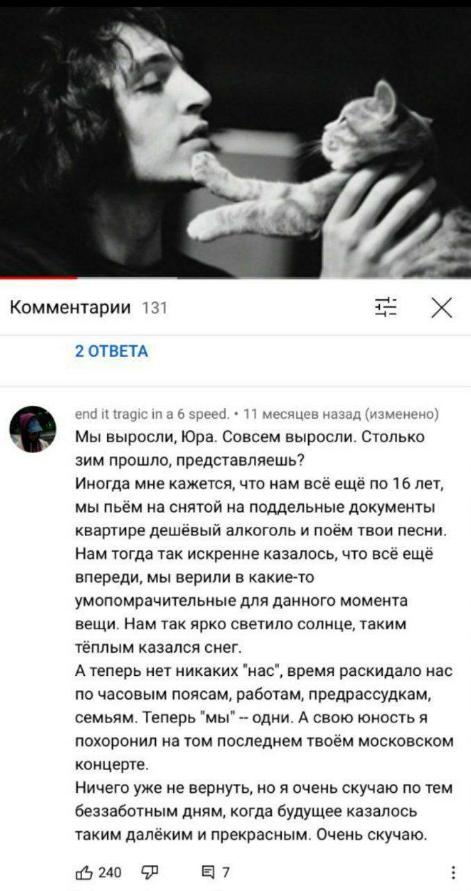 4— Комментарии 131 2 ОТВЕТА end it tragic in 6 speed. 11 месяцев назад (изменено) Мы выросли, Юра. Совсем выросли. Столько зим прошло, представляешь? Иногда мне кажется, что нам всё ещё по 16 лет, мы 